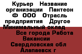 Курьер › Название организации ­ Пантеон-Ф, ООО › Отрасль предприятия ­ Другое › Минимальный оклад ­ 15 000 - Все города Работа » Вакансии   . Свердловская обл.,Алапаевск г.